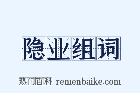 隐业组词是什么意思的图片